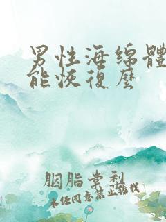 男性海绵体受损能恢复么