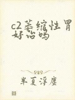 c2萎缩性胃炎好治吗