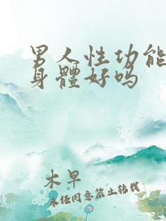 男人性功能强是身体好吗