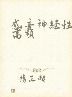 感音神经性聋 高频