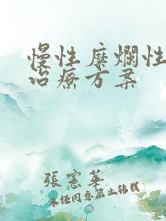 慢性糜烂性胃炎治疗方案