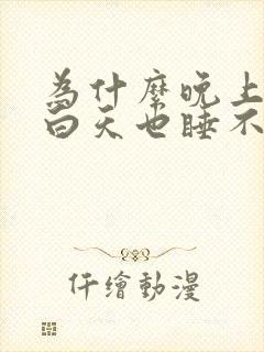 为什么晚上失眠白天也睡不着