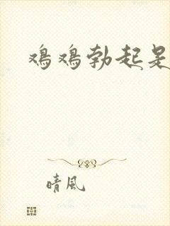 鸡鸡勃起是歪的