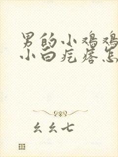 男的小鸡鸡上长小白疙瘩怎么回事