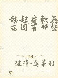 勃起疲软无力的病因有哪些呢