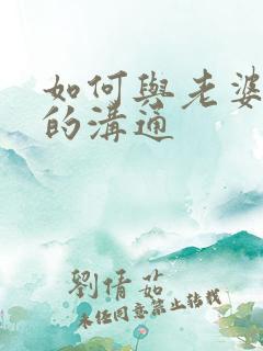 如何与老婆有效的沟通