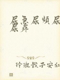 尿急尿频尿不尽尿疼