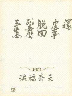 手裂脱皮还痒是怎么回事