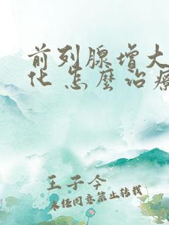 前列腺增大伴钙化 怎么治疗