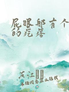 屁眼那有个硬硬的疙瘩