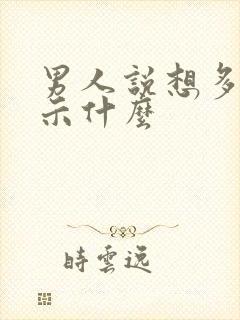 男人说想多了暗示什么