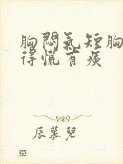 胸闷气短胸口堵得慌有痰