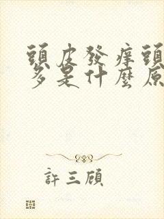 头皮发痒头皮屑多是什么原因