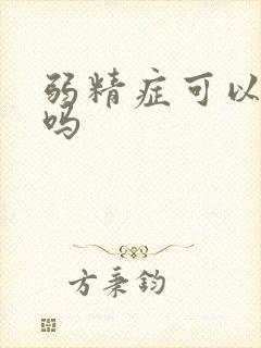 弱精症可以改善吗