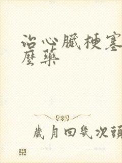 治心脏梗塞用什么药