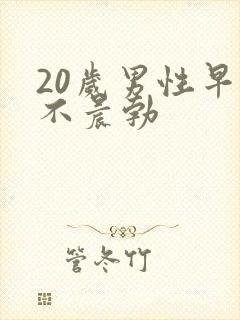 20岁男性早晨不晨勃