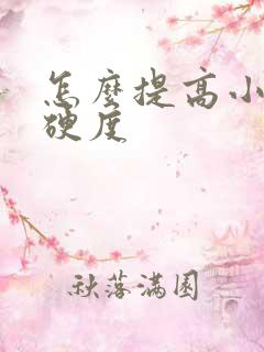 怎么提高小弟弟硬度