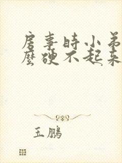 房事时小弟弟怎么硬不起来呀?