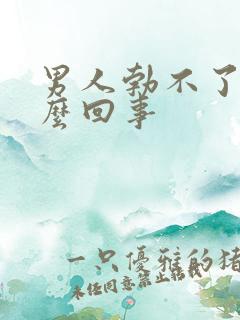 男人勃不了是怎么回事