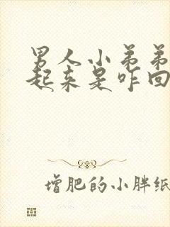 男人小弟弟硬不起来是咋回事