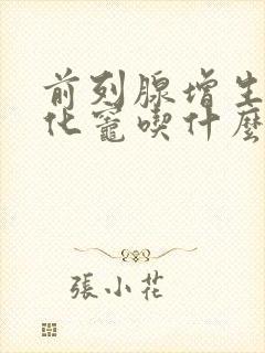 前列腺增生伴钙化灶吃什么药治疗