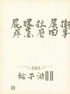 屁眼拉屎撕裂的疼怎么回事