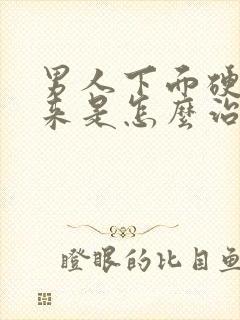 男人下面硬不起来是怎么治疗