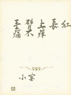 手臂上长红点不痛不痒