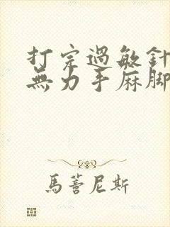 打完过敏针四肢无力手麻脚麻