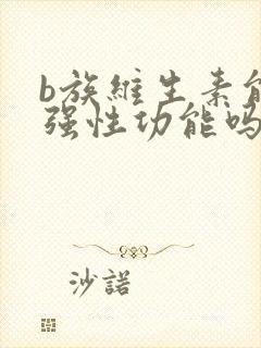 b族维生素能增强性功能吗