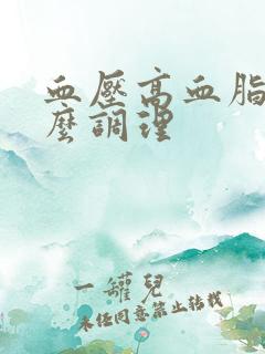 血压高血脂高怎么调理