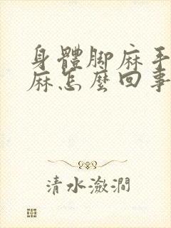 身体脚麻手麻嘴麻怎么回事