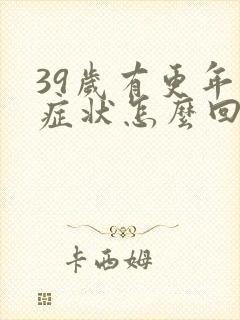 39岁有更年期症状怎么回事