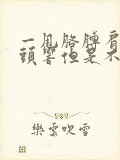 一甩胳膊肩膀骨头响但是不疼