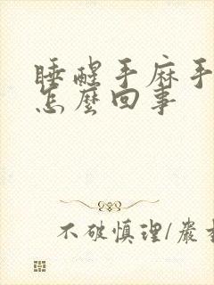 睡醒手麻手胀是怎么回事