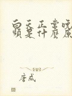 白天正常晚上尿频是什么原因