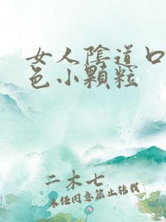 女人阴道口有白色小颗粒