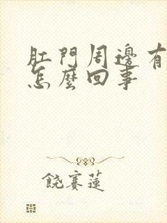 肛门周边有裂口怎么回事