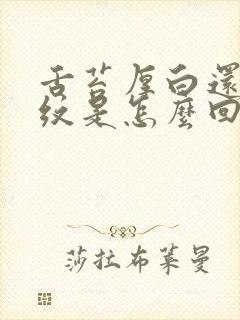 舌苔厚白还有裂纹是怎么回事