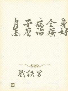 月子病全身冰凉怎么治疗好