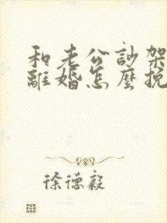 和老公吵架他闹离婚怎么挽回