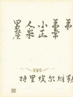 男人小弟弟多少厘米正常