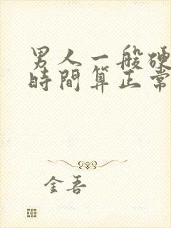 男人一般硬多长时间算正常