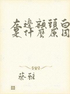 左边额头白发多是什么原因