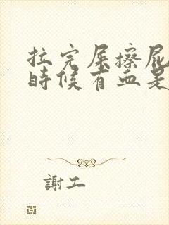 拉完屎擦屁股的时候有血是什么原因