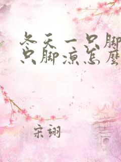 冬天一只脚热一只脚凉怎么回事