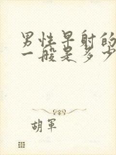 男性早射的费用一般是多少