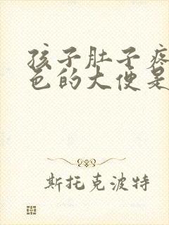 孩子肚子疼拉绿色的大便是什么原因