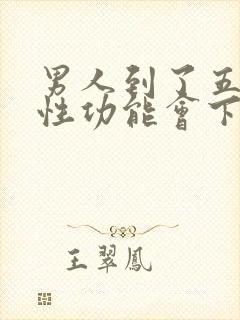 男人到了五十岁性功能会下降吗