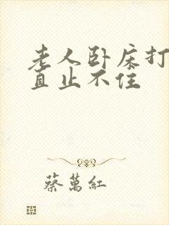 老人卧床打嗝一直止不住